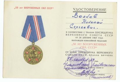 Удостоверение к медали «50 лет Вооруженных Сил СССР»