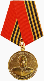 медаль Жукова   в 1996 г.