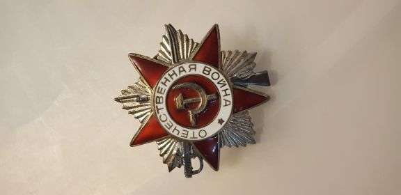 орден отечественной войны II степени 23.06.1945 г.