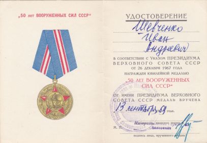 Юбилейная медаль "50 лет ВООРУЖЕННЫХ СИЛ СССР" от 13 сентября 1969г.