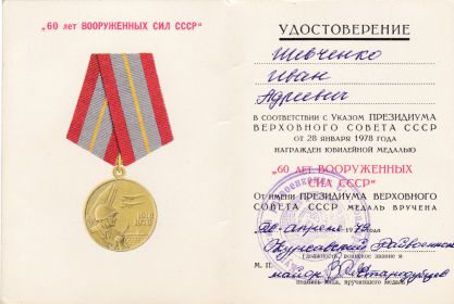 Юбилейная медаль "60 лет Вооруженных сил СССР"