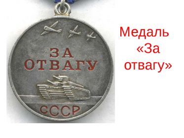 Медаль «За отвагу»