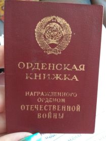орден Отечественной войны II степени от 11 марта 1985 гг.