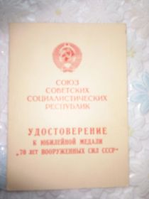 юбилейная медаль "70 лет Вооруженных сил СССР"