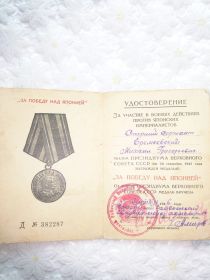 медалью "за победу над японией"