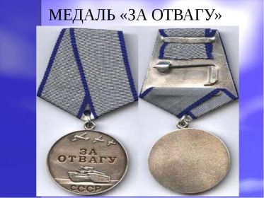 Медаль за отвагу