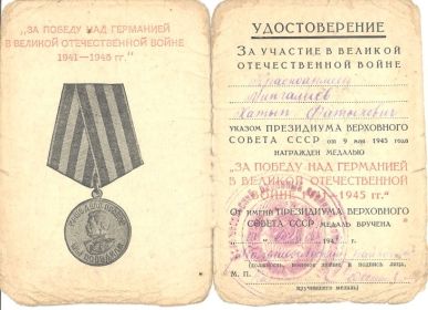 Удостоверение к медали "За победу над Германией в ВОВ 1941-1945 гг." (стр.1)