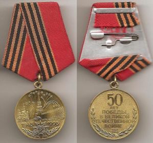 50 лет Победы в Великой Отечественной войне 1941-1945