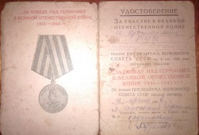 МЕДАЛЬ «ЗА ПОБЕДУ НАД ГЕРМАНИЕЙ В ВОВ 1941—1945 ГГ.»