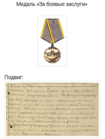 Медаль,,За боевые заслуги"