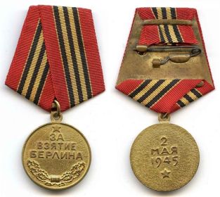 Медаль "ЗА ВЗЯТИЕ БЕРЛИНА"