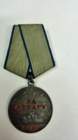 медал "За  Отвагу"