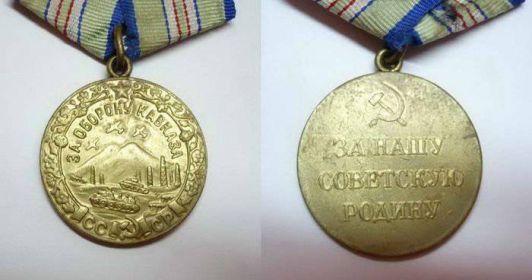 Медаль «За оборону Кавказа