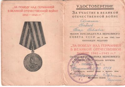 За Победу над Германией в ВОВ в 1941-1944