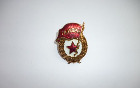 Знак Гвардия