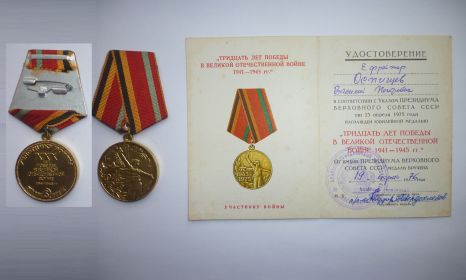 Медаль 30 лет победы ВОВ