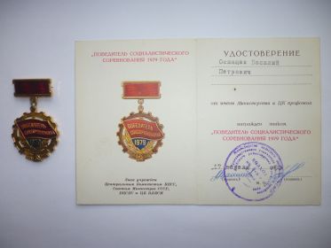 Знак Победитель социалистических соревнований 1979 года