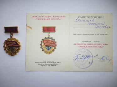 Знак Победитель социалистических соревнований 1978 года