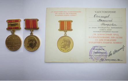 Медаль за добросовестный труд - 100 летия В.И.Ленина