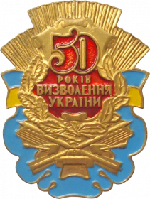 Памятный знак "50 лет освобождения Украины"