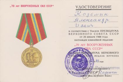 Медаль "70 лет Вооруженных сил СССР"