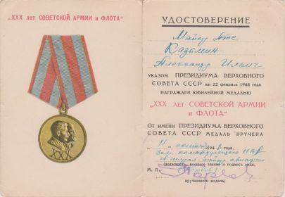 Медаль "30 лет Советской армии и флота"