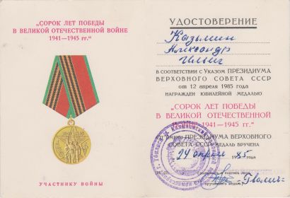 Медаль "40 лет победы в ВОВ 1941-1945 гг."