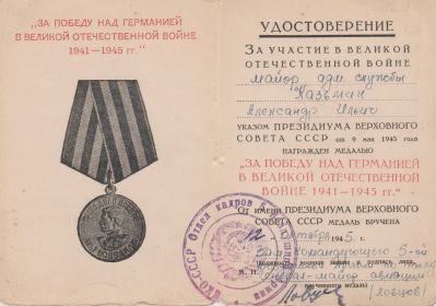 Медаль "За победу над Германией в ВОВ 1941-1945 гг."
