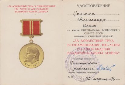 Медаль "За доблестный труд. В ознаменования 100-летия со дня рождения В.И.Ленина"