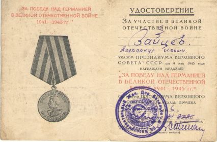 Медаль "ЗА ПОБЕДУ НАД ГЕРМАНИЕЙ В ВЕЛИКОЙ ОТЕЧЕСТВЕННОЙ ВОЙНЕ 1941-1945 гг."