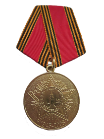 Юбилейная медаль "60 лет Победы в Великой Отечественной войне 1941-1945 гг."