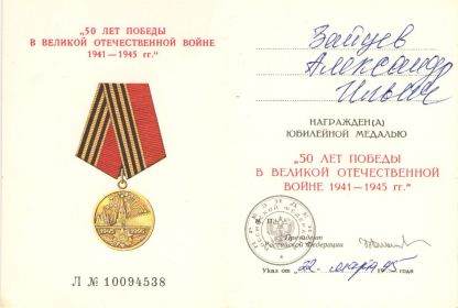Медаль "50 ЛЕТ ПОБЕДЫ В ВЕЛИКОЙ ОТЕЧЕСТВЕННОЙ ВОЙНЕ 1941-1945 гг."