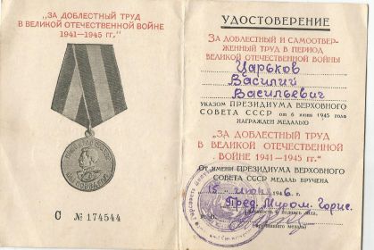 Медаль "За доблестный труд в Великой Отечественной войне 1941 - 1945 гг" C №174544