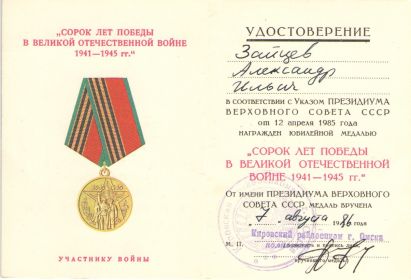 Медаль "СОРОК ЛЕТ ПОБЕДЫ В ВЕЛИКОЙ ОТЕЧЕСТВЕННОЙ ВОЙНЕ 1941-1945 гг."