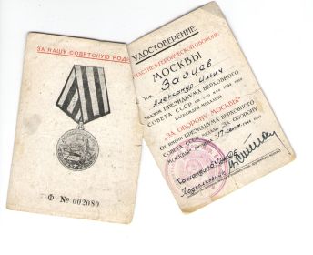 Медаль "ЗА ОБОРОНУ МОСКВЫ"