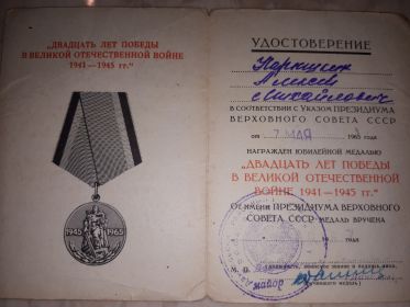 Юбилейная медаль "Двадцать лет Победы в великой отечественной войне 1941-1945гг."