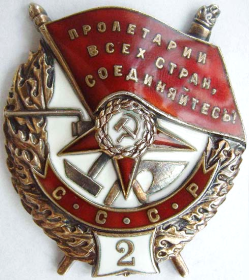 Орден Боевого Красного Знамени 2