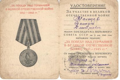 медаль "За победу над Германией в ВОВ 1941-1945 гг."