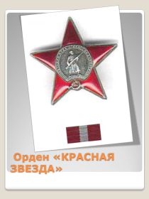 Орден Красная Звезда за отвагу