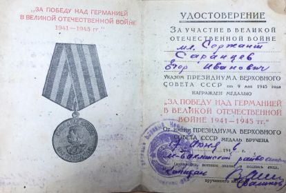 За победу над Германией в Великой Отечественной войне 1941-1945