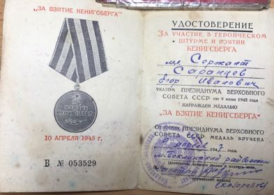 За взятие Кенигсберга