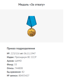 Медаль " За отвагу"( сайт ЦАМО фонд 33 опись 744808