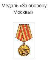 Медаль "За оборону Москвы"