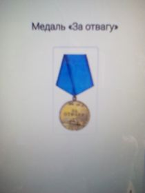 Медаль "ЗА ОТВАГУ", Орден ОТЕЧЕСТВЕННОЙ ВОЙНЫ 2 СТЕПЕНИ