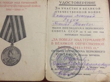 Медаль "ЗА ПОБЕДУ НАД ГЕРМАНИЕЙ В ВЕЛИКОЙ ОТЕЧЕСТВЕННОЙ ВОЙНЕ 1941 - 1945 гг."