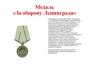 орден за оборону Ленинграда