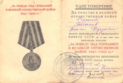 Медаль «За победу над Германией в Великой Отечественной Войне 1941-1945 г.»
