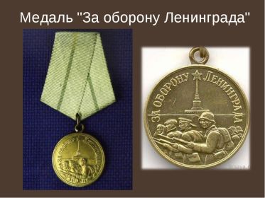 медаль «За оборону Ленинграда»