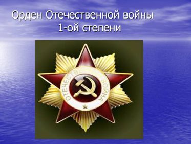 орден «Отечественной ВойныІ степени»