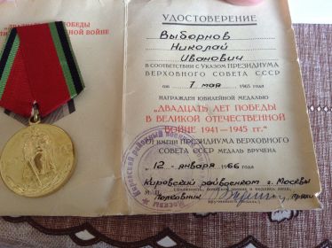 Юбилейная медаль "20 лет победы в ВОВ 1941-1945"